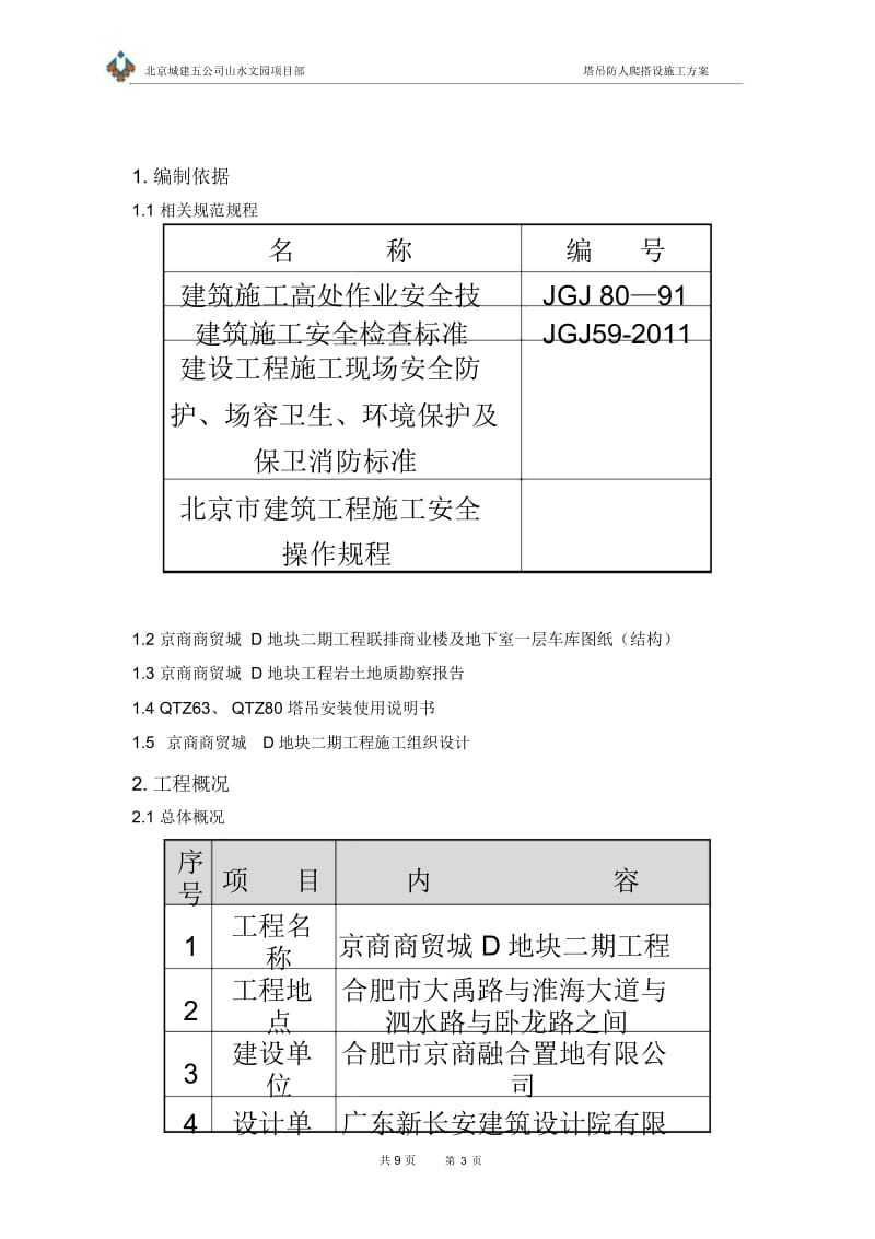 塔吊防人爬装置施工方案.docx_第3页