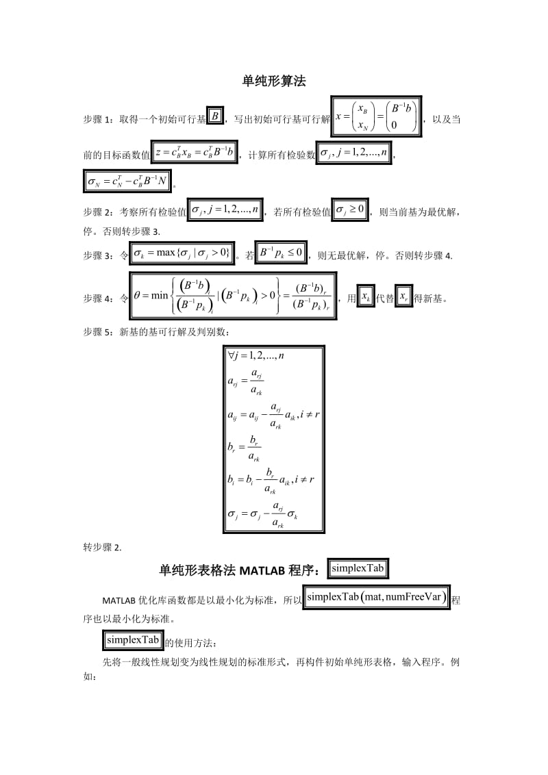 单纯形表格法：simplexTab.docx_第1页