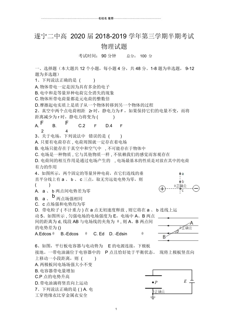 四川省遂宁二中2018-2019学年高二上学期半期考试物理试卷Word版含答案.docx_第1页