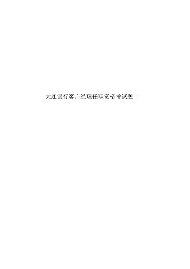 大连银行客户经理任职资格考试题十.docx_第1页