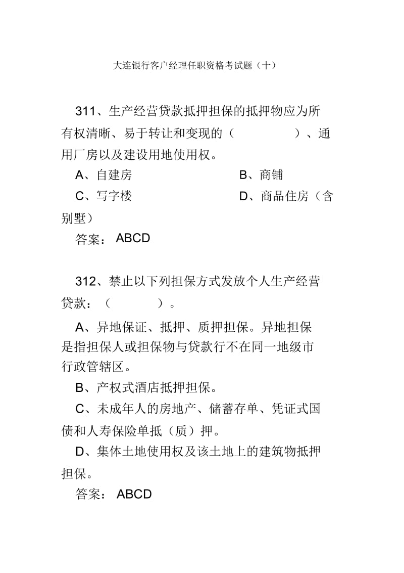 大连银行客户经理任职资格考试题十.docx_第2页