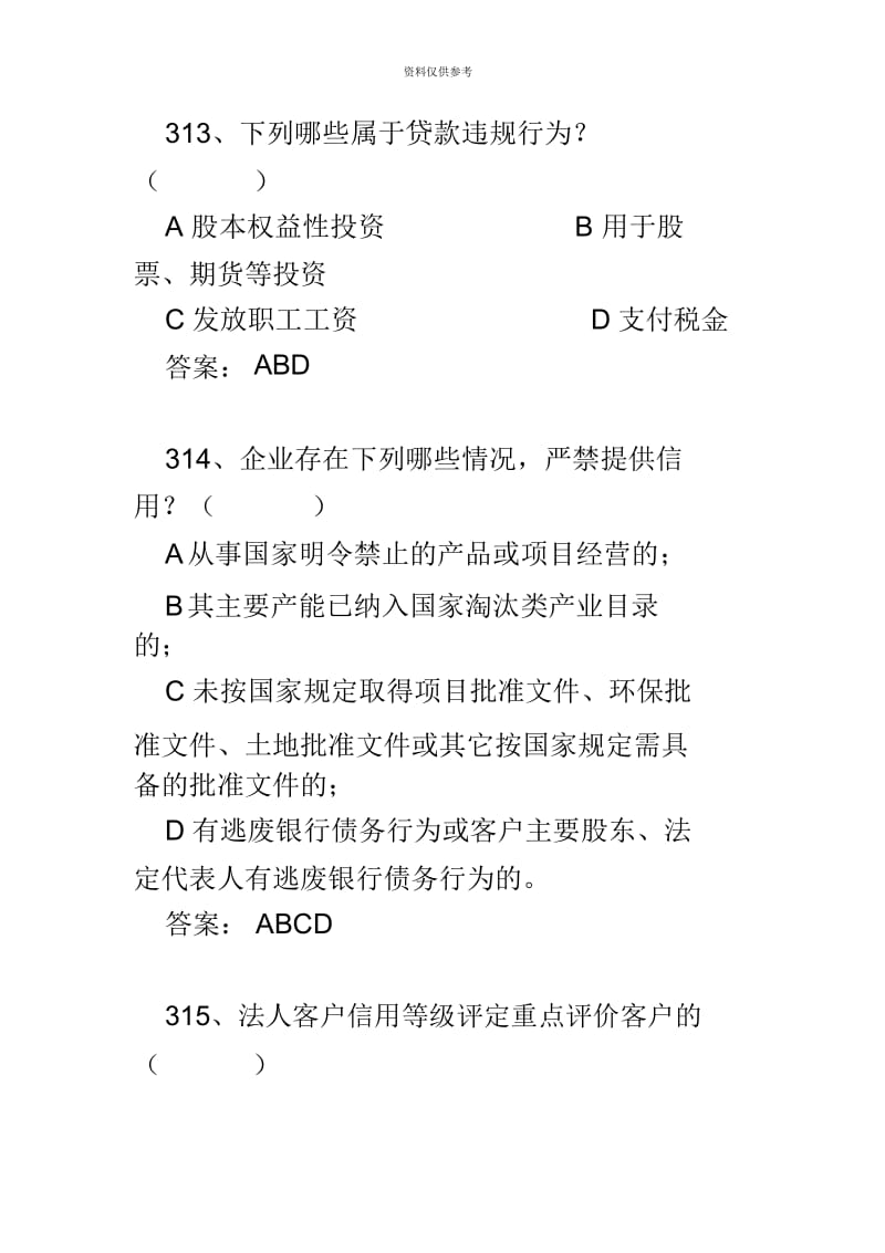 大连银行客户经理任职资格考试题十.docx_第3页