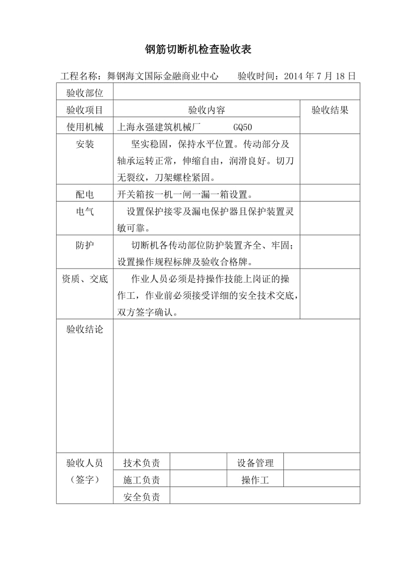 钢筋切断机检查验收表格.doc_第1页