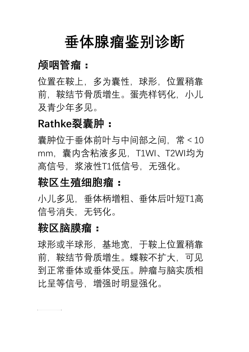 垂体瘤MR鉴别诊断.doc_第1页