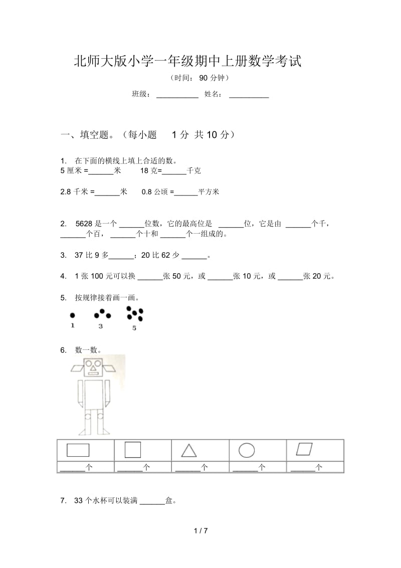 北师大版小学一年级期中上册数学考试.docx_第1页