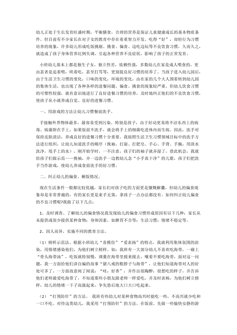 如何培养小班幼儿良好的进餐习惯.docx_第1页