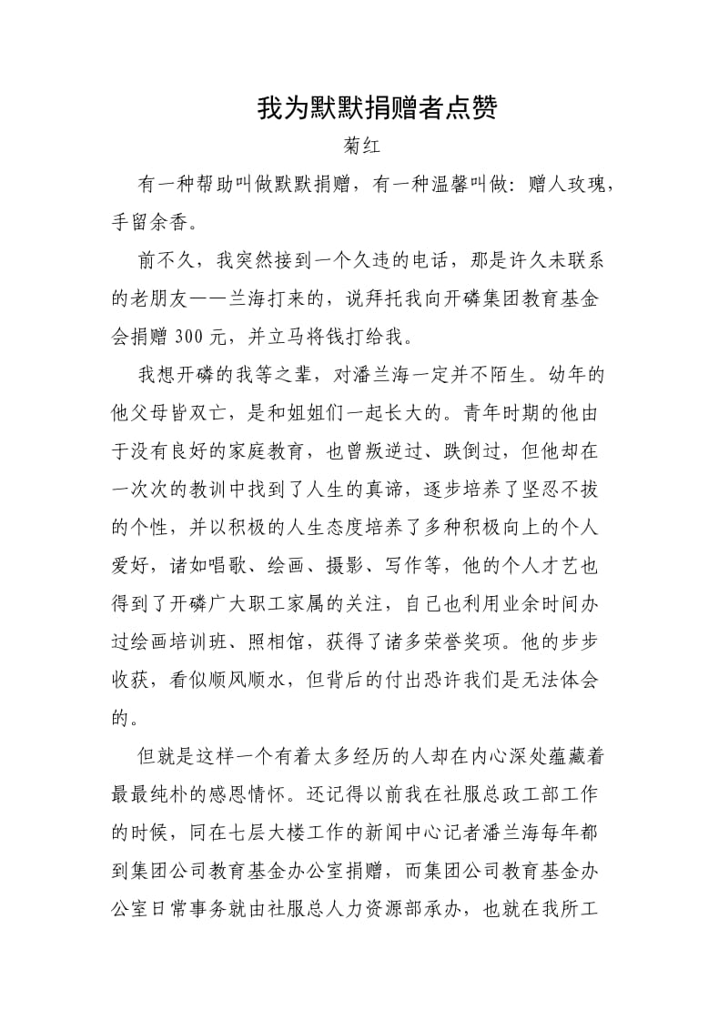 我为默默捐赠者点赞.doc11.doc_第1页