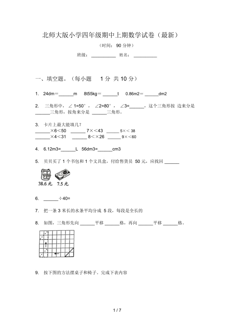 北师大版小学四年级期中上期数学试卷(最新).docx_第1页