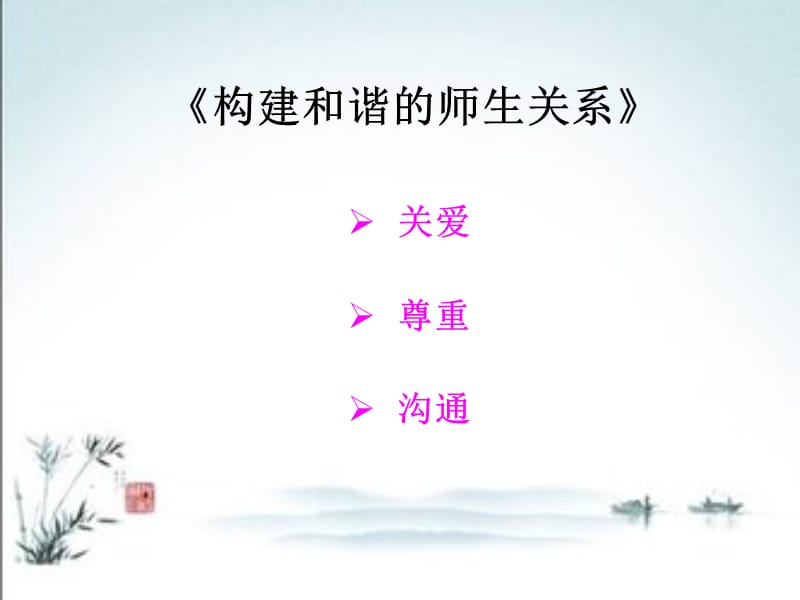 构建和谐的师生.ppt_第2页