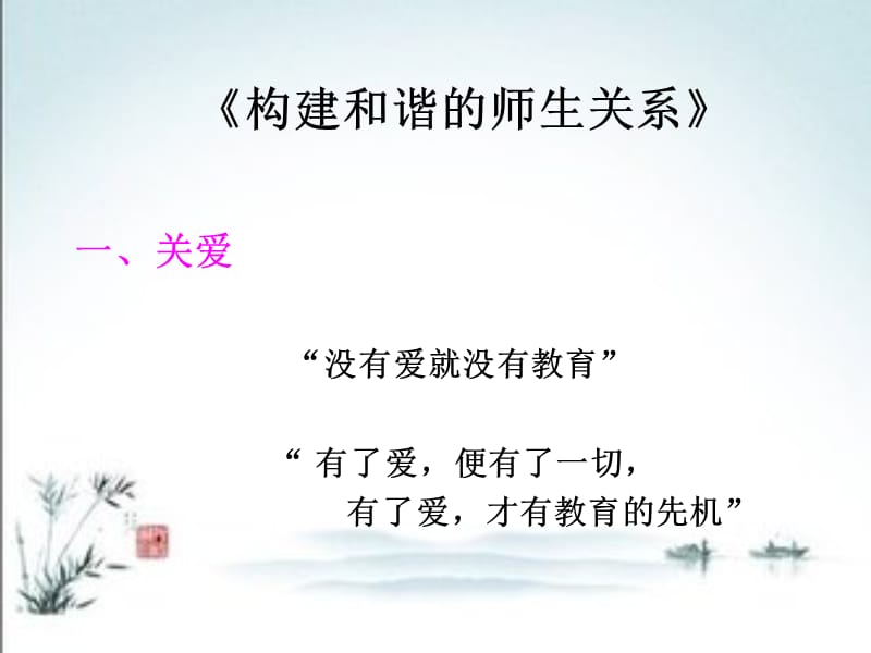 构建和谐的师生.ppt_第3页