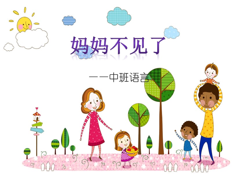 妈妈不见了.ppt_第1页