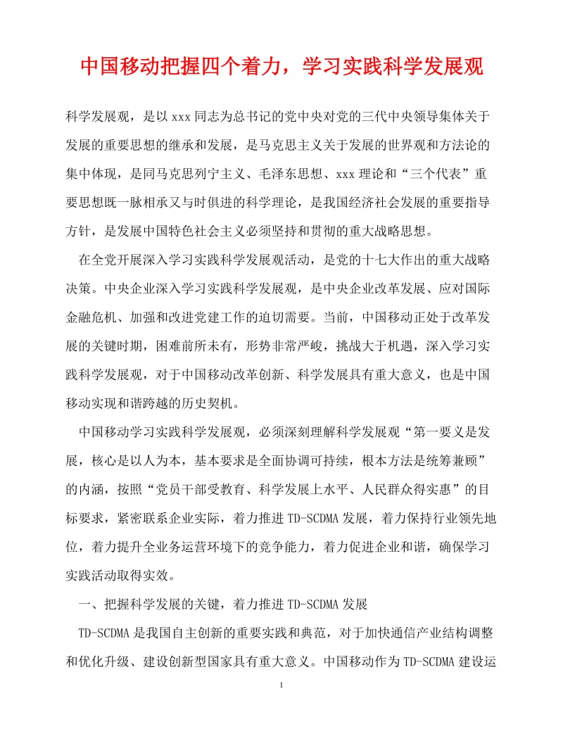 2020最新中国移动把握四个着力学习实践科学发展观[精选稿].doc_第1页