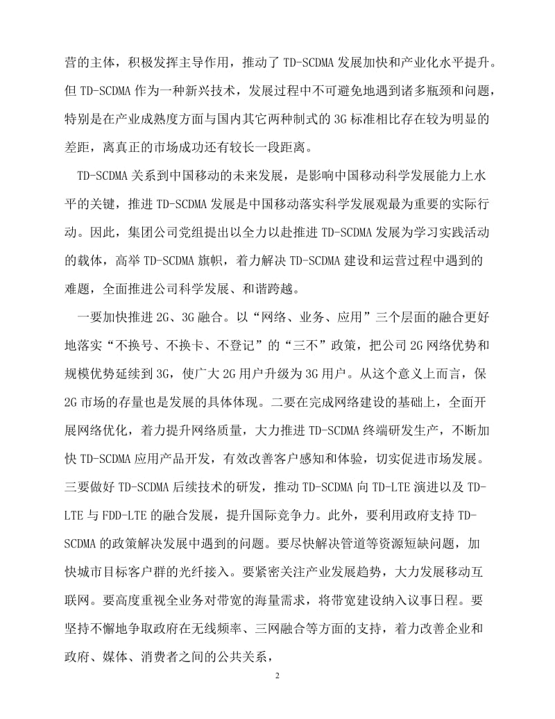 2020最新中国移动把握四个着力学习实践科学发展观[精选稿].doc_第2页