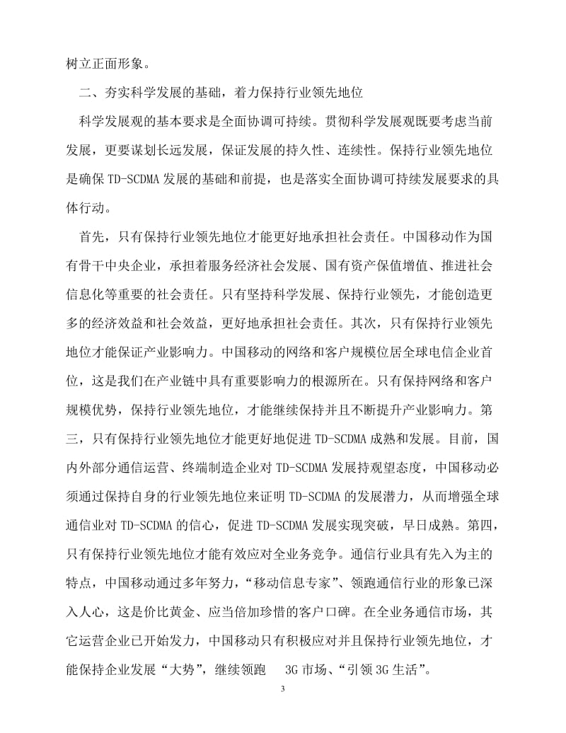 2020最新中国移动把握四个着力学习实践科学发展观[精选稿].doc_第3页