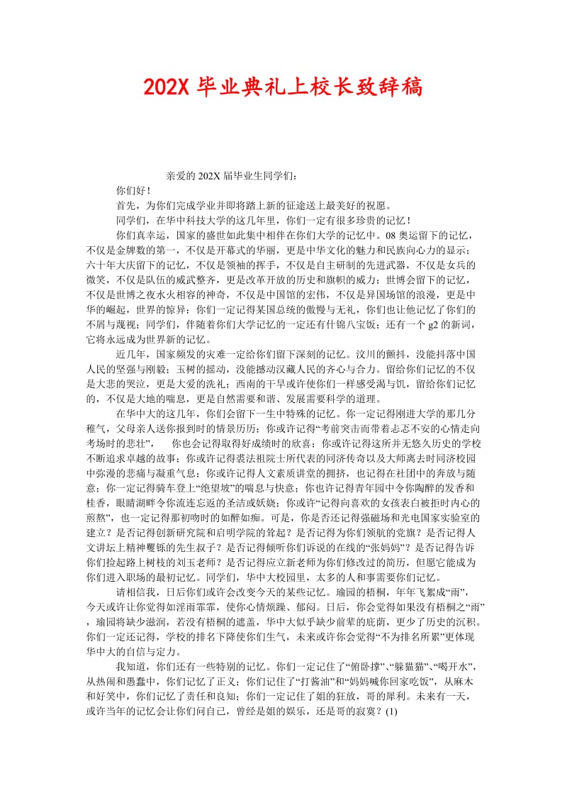 [精选稿]202×毕业典礼上校长致辞稿[通用].doc_第1页