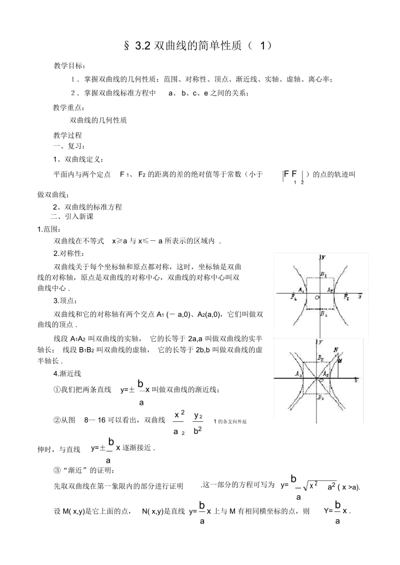 双曲线的简单性质(1).docx_第1页