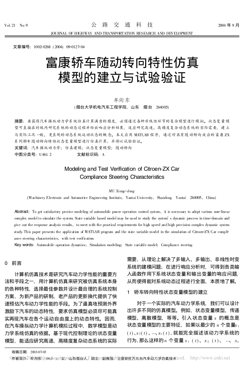 富康轿车随动转向特性仿真模型的建立与试验验证.pdf_第1页