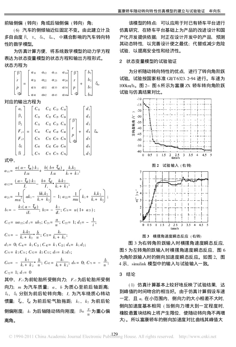 富康轿车随动转向特性仿真模型的建立与试验验证.pdf_第3页