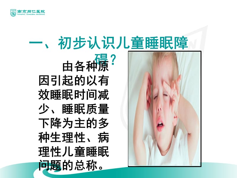 《儿童睡眠障碍》ppt课件.pptx_第3页