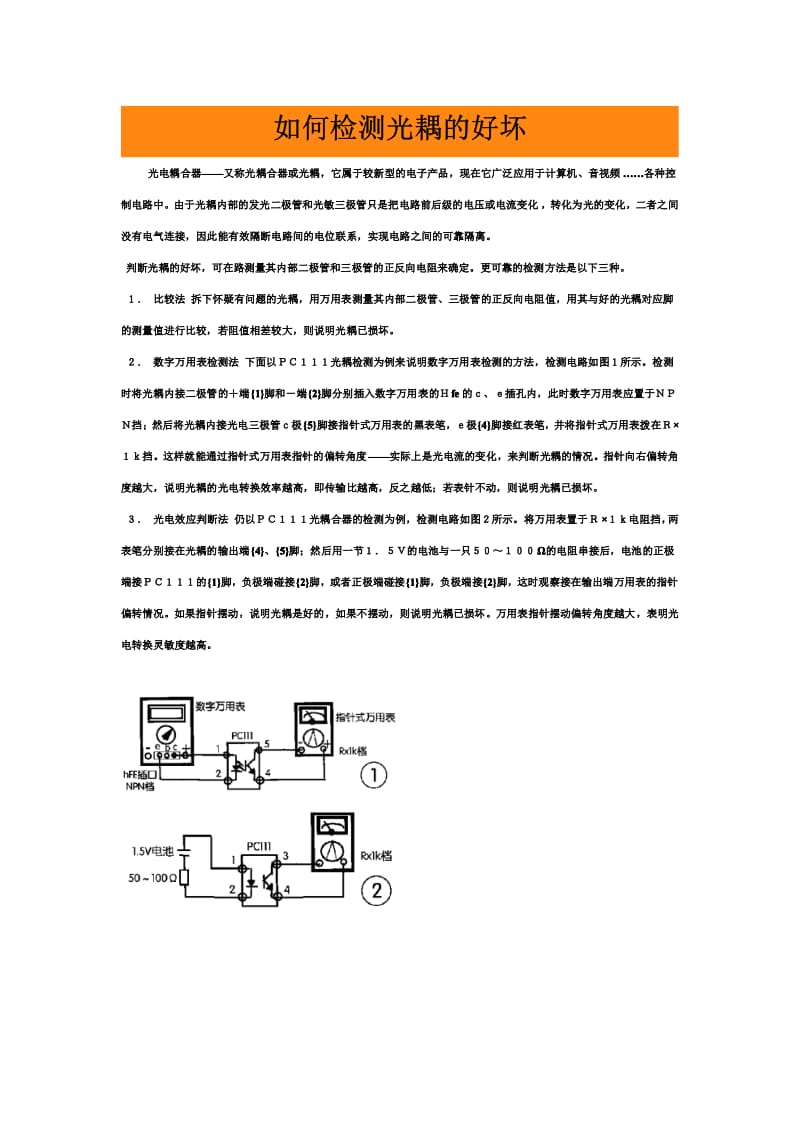 如何检测光耦的好坏.pdf_第1页