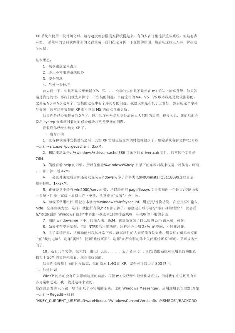 教你加快XP系统的运行速度.doc_第1页