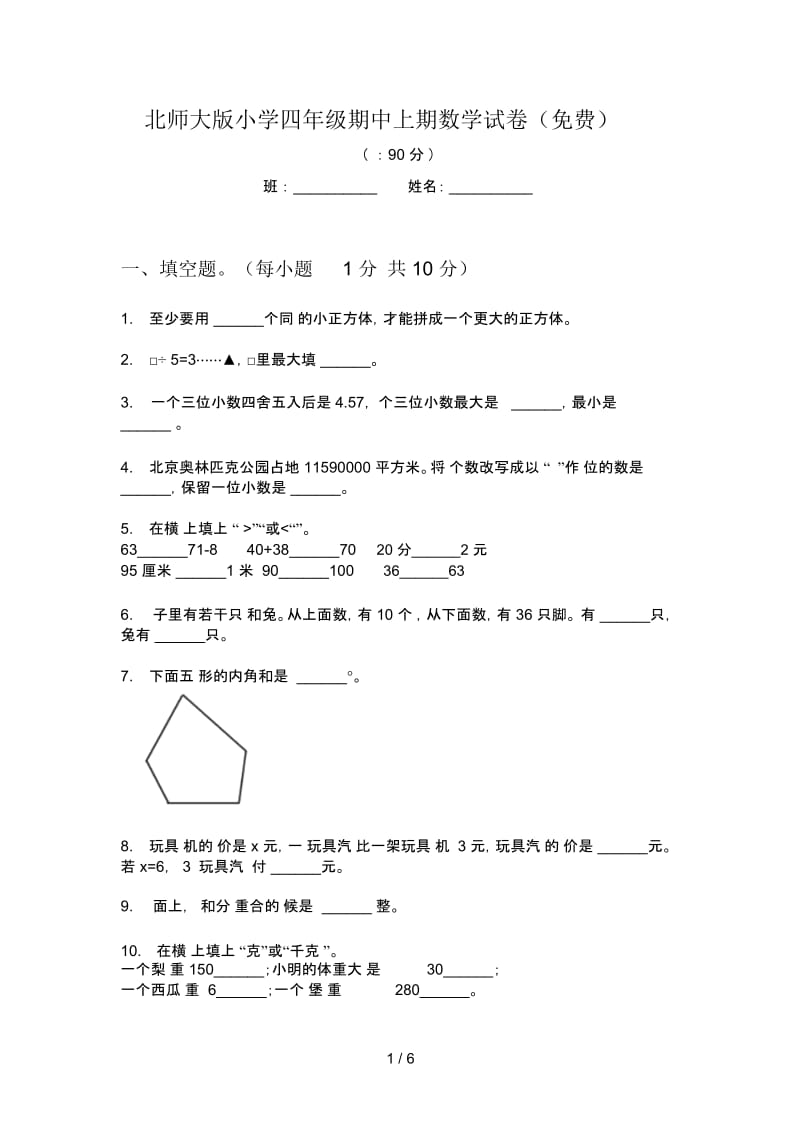 北师大版小学四年级期中上期数学试卷(一).docx_第1页