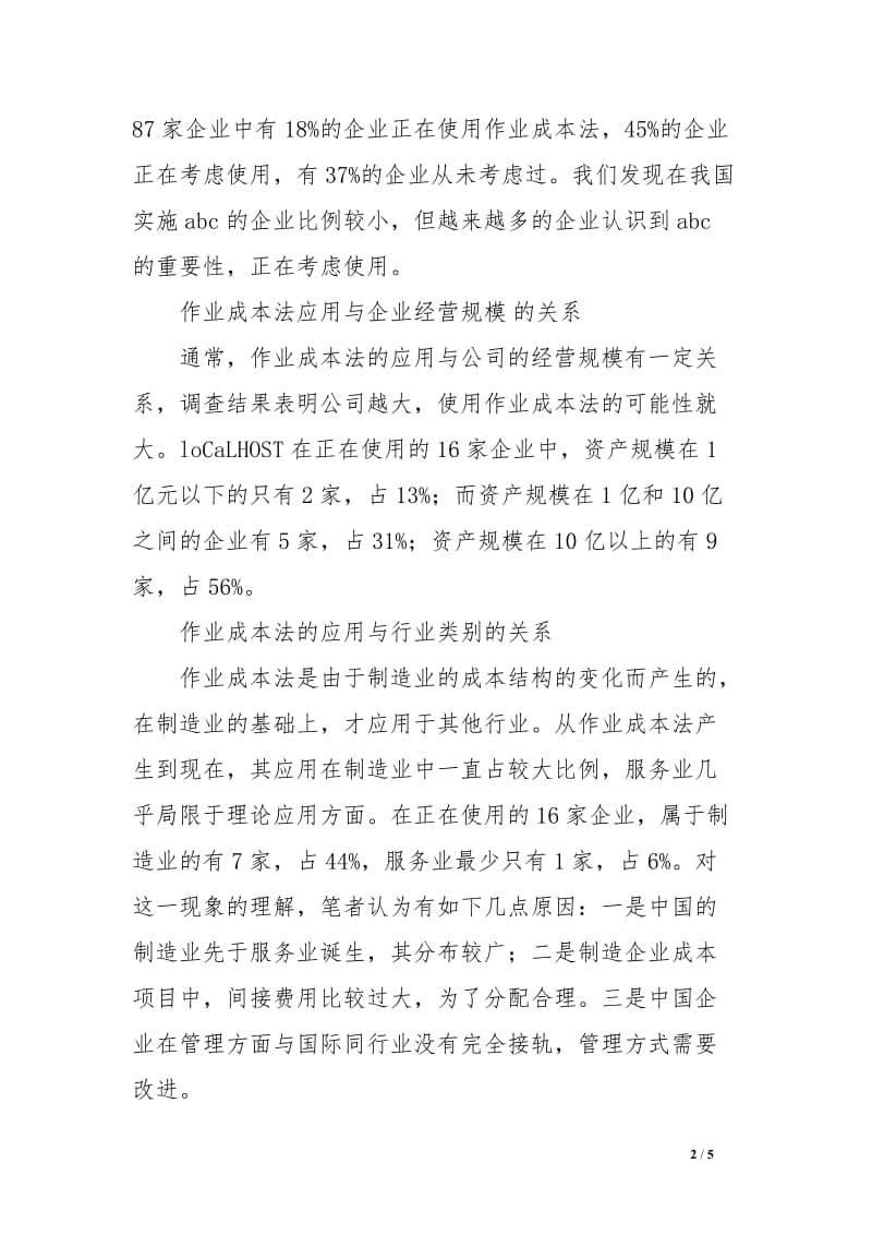 作业成本法在我国企业中的应用现状及前景分析范文.doc_第2页