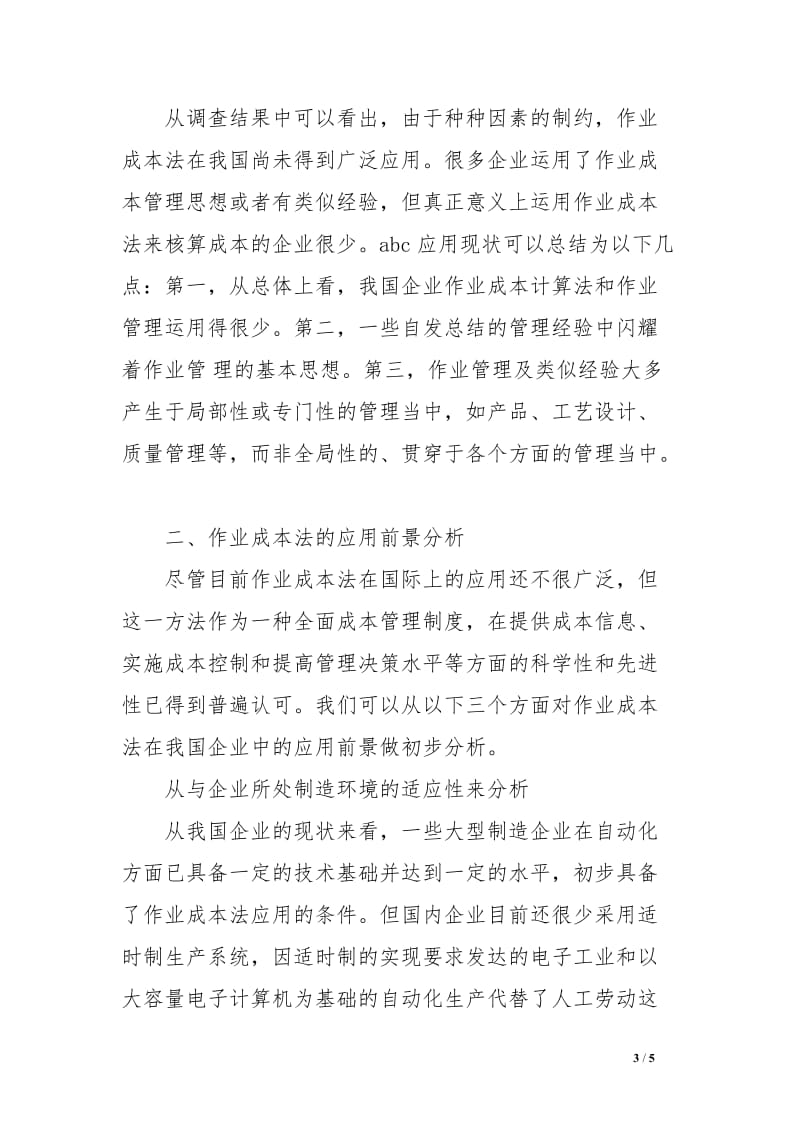 作业成本法在我国企业中的应用现状及前景分析范文.doc_第3页