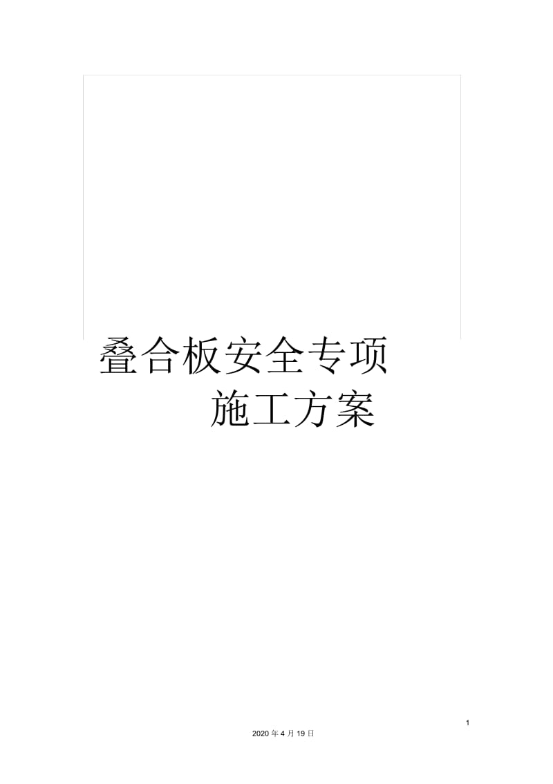 叠合板安全专项施工方案.docx_第1页