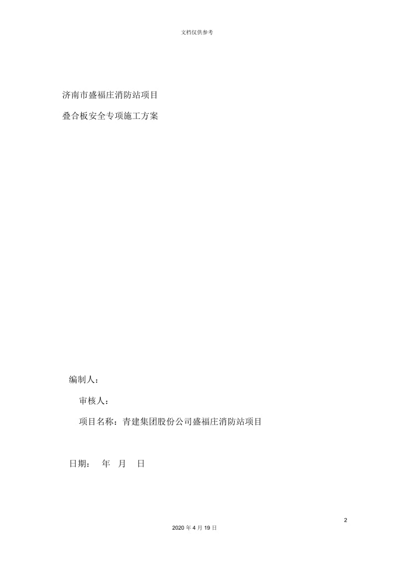 叠合板安全专项施工方案.docx_第2页