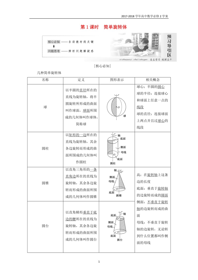 2017_2018学年高中数学第一章立体几何初步1.1简单几何学案北师大版必修2.doc_第1页