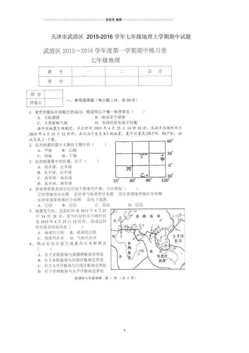 天津市武清区初中七年级地理上学期期中试题完整版(扫描版,无答案)新人教版.docx_第1页