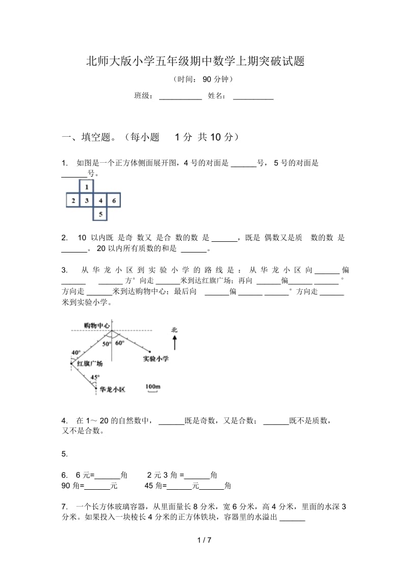 北师大版小学五年级期中数学上期突破试题.docx_第1页