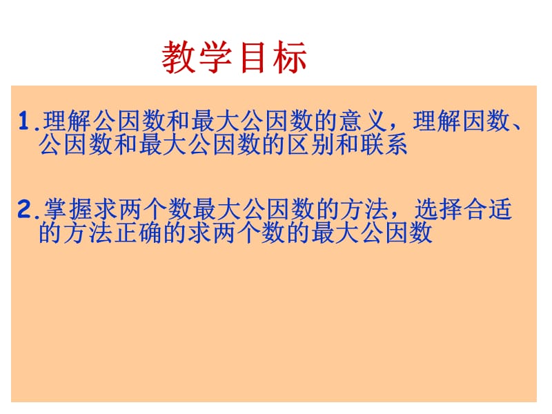 找最大公因数公开课教学PPT课件.ppt_第2页