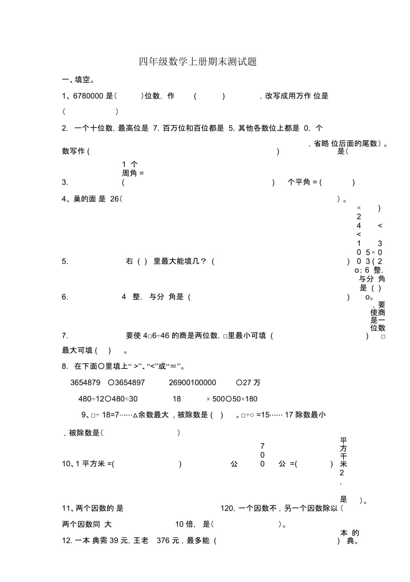 四年级数学上册期末测试题.docx_第1页