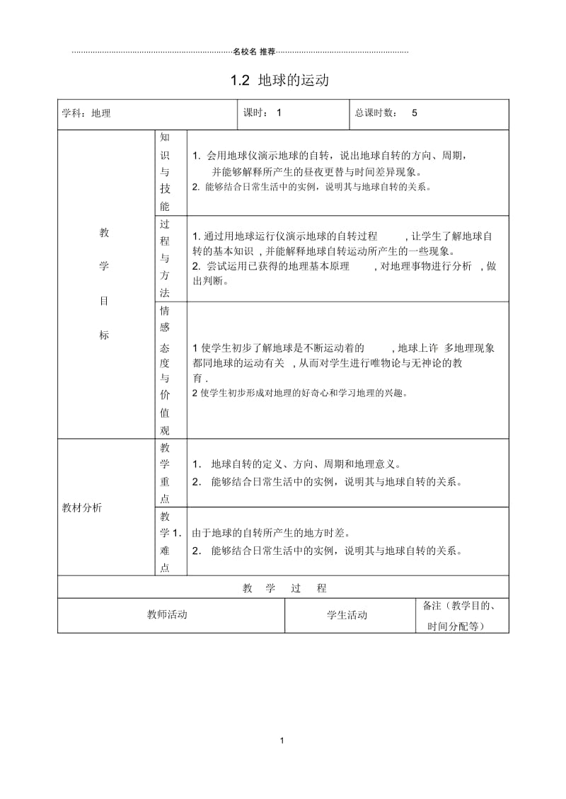 吉林省初中七年级地理上册1.2地球的运动教案1新人教版.docx_第1页