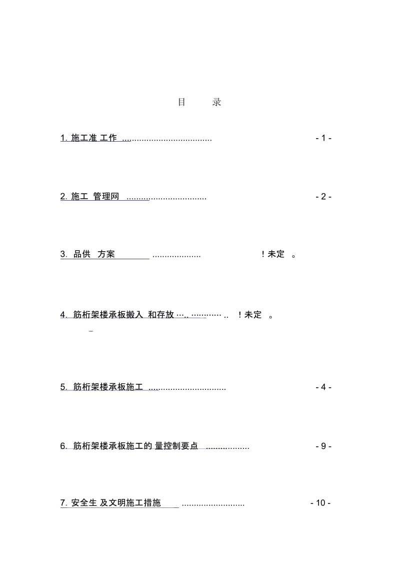 大堂楼承板施工方案.docx_第3页