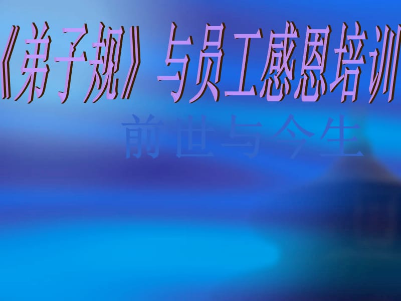 《弟子规》与员工感恩培训.ppt_第1页