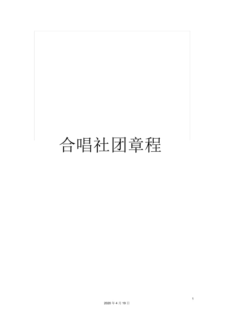 合唱社团章程.docx_第1页