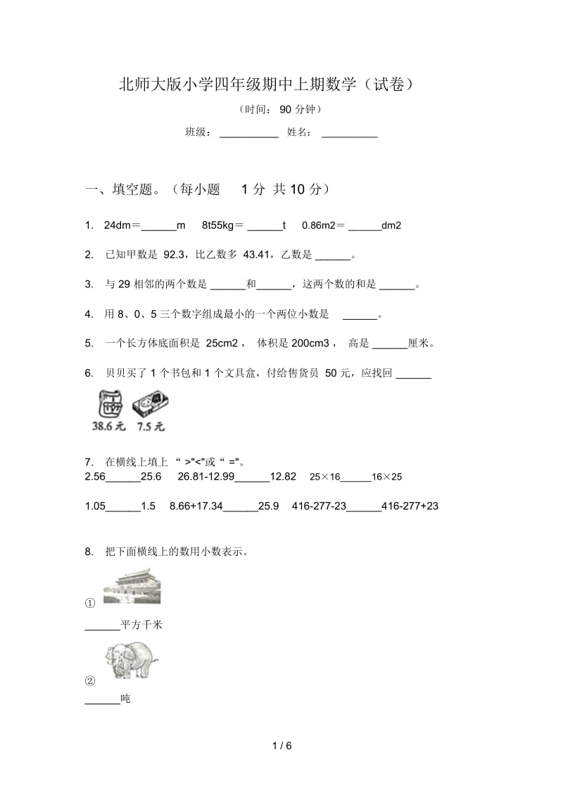 北师大版小学四年级期中上期数学(试卷).docx_第1页