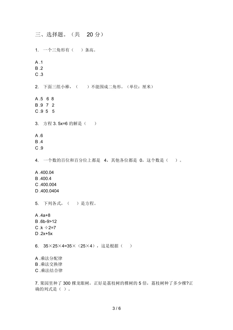 北师大版小学四年级期中上期数学(试卷).docx_第3页