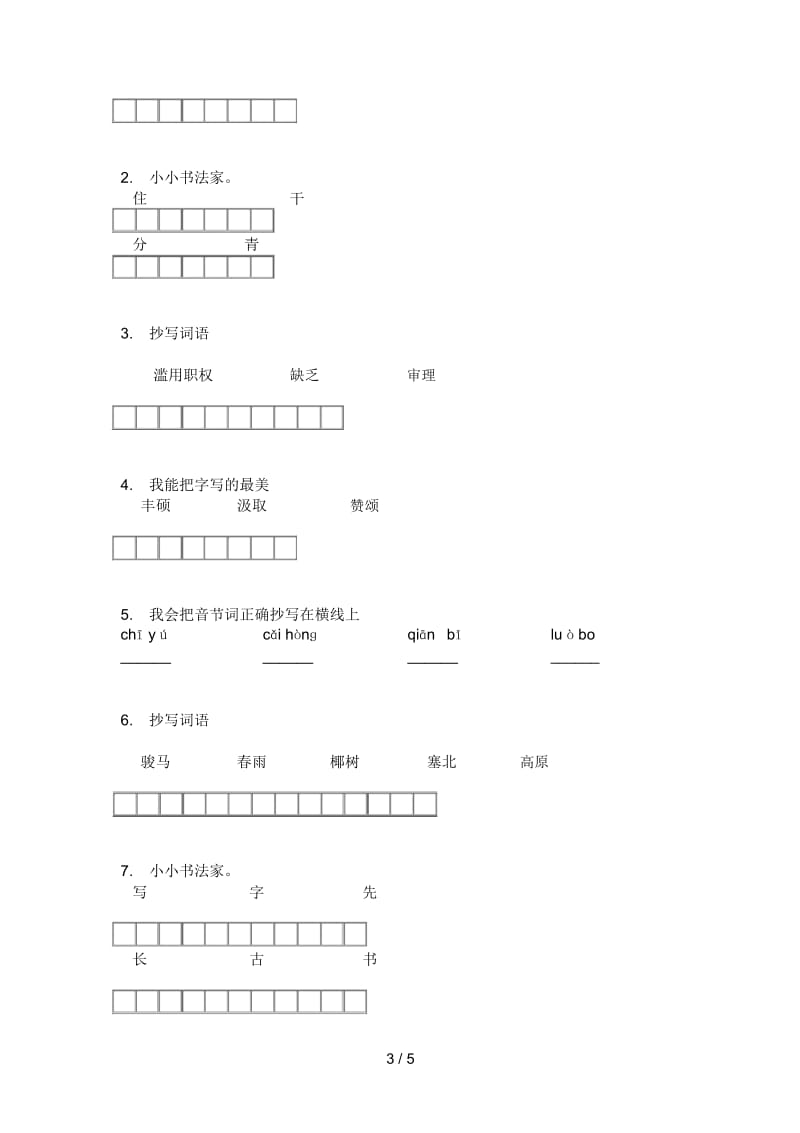 北师大版六年级语文上册期末突破试题.docx_第3页