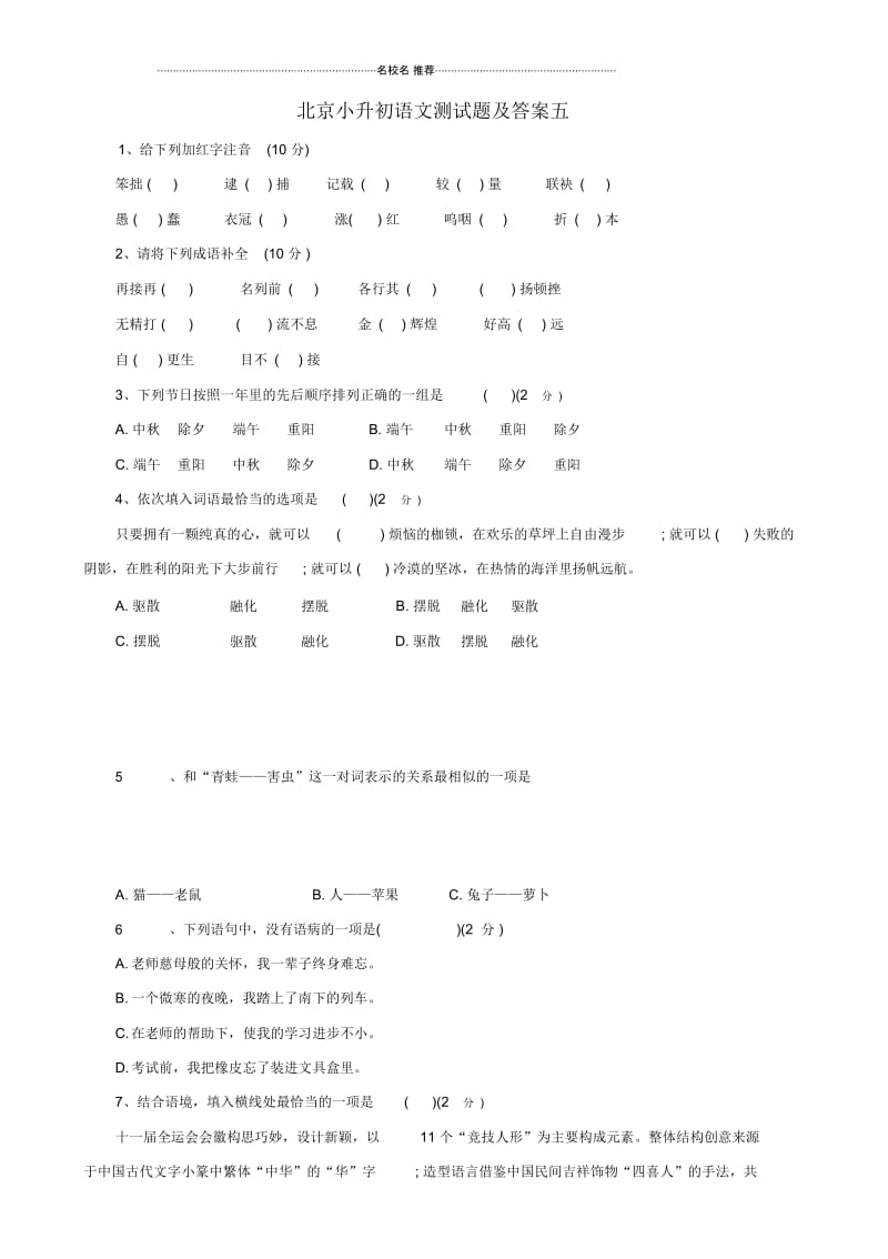 北京市小升初语文模拟测名师精编试题(五).docx_第1页