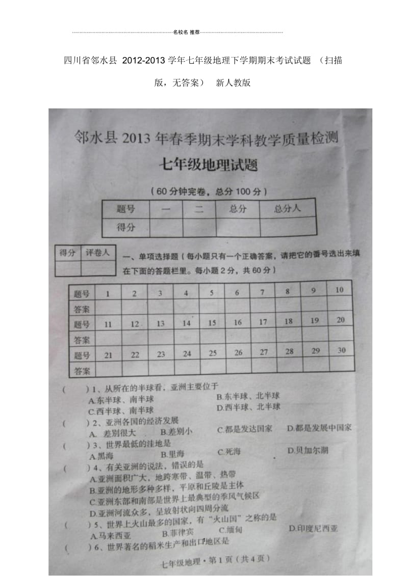 四川省邻水县初中七年级地理下学期期末考试试题完整版(扫描版,无答案)新人教版.docx_第1页