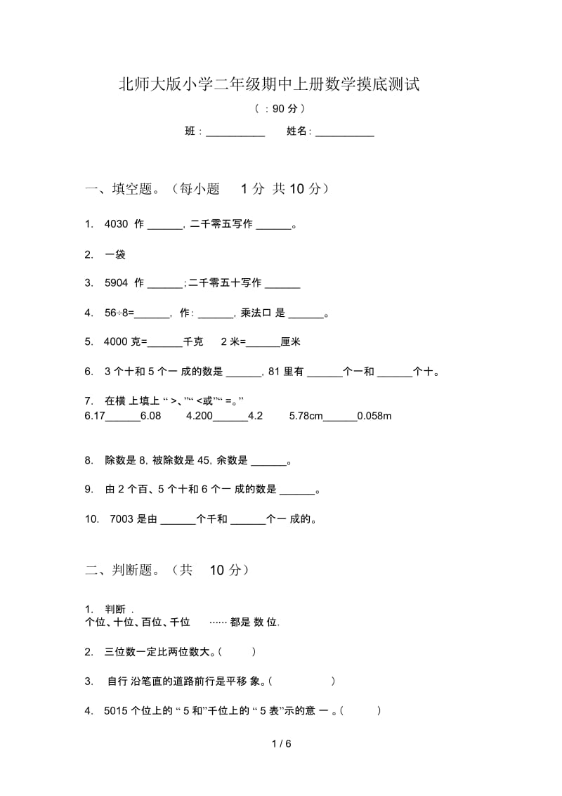 北师大版小学二年级期中上册数学摸底测试.docx_第1页