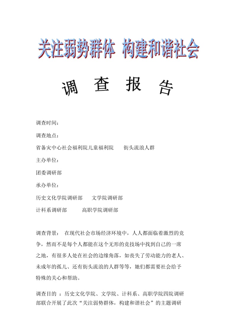 关注弱势群体构建和谐社会调查分析方案.docx_第2页