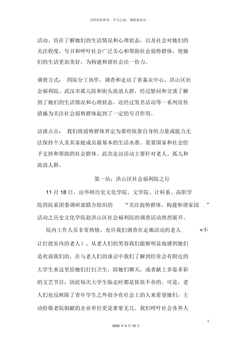 关注弱势群体构建和谐社会调查分析方案.docx_第3页