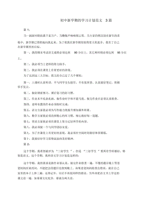 初中新学期的学习计划范文3篇.docx