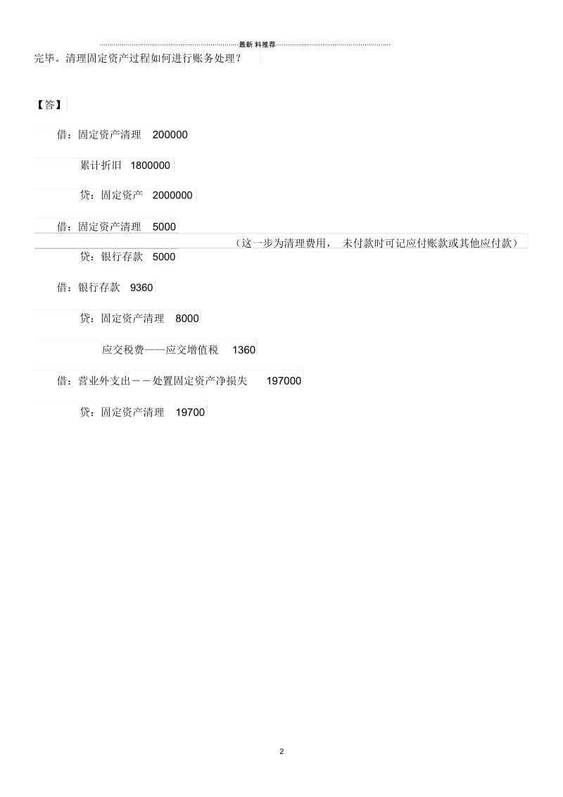 固定资产清理的账务处理.docx_第2页