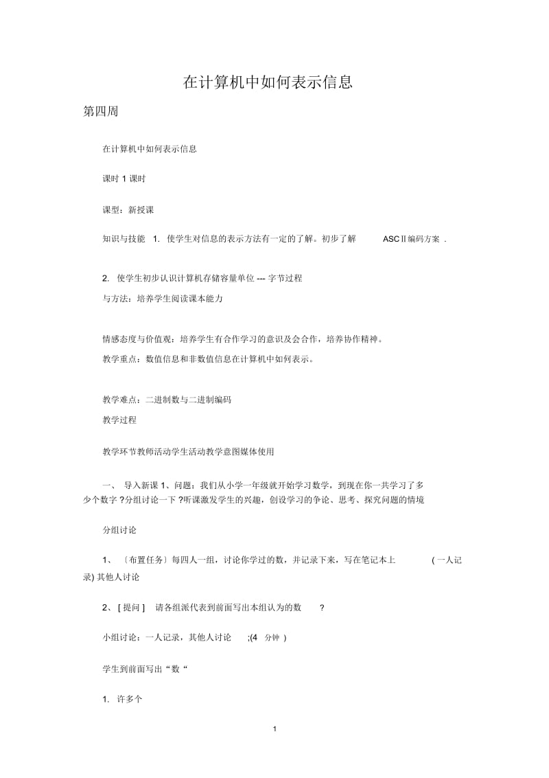 在计算机中如何表示信息.docx_第1页